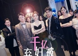 短剧《千亿弃妇被三个大佬哥哥撑腰狂宠（60集）》短剧完整版在线畅享