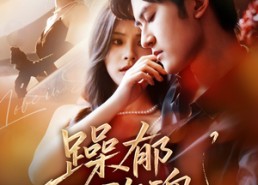 短剧《躁郁玫瑰 （71集）》免费短剧全集高清在线看