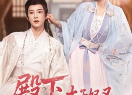 短剧《殿下，太子妃又带崽跑路了（70集）》短剧全集高清在线赏