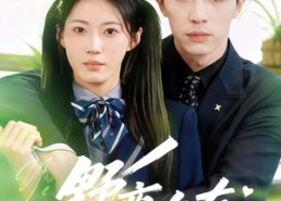 短剧《野蛮女友又野又甜（100集）》热门短剧全集免费追