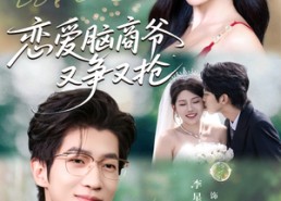 短剧《恋爱脑商爷又争又抢（80集）》短剧完整版免费畅享