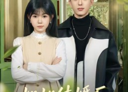 短剧《姐姐结婚后，我被姐夫他弟揣怀宠（76集）》短剧免费高清全集资源