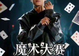 短剧《魔术大赛，我魔法师身份被曝光（63集）》优质短剧全集免费点播