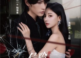 短剧《危险情人第2季（69集）》爆款短剧全集免费浏览