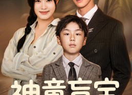 短剧《神童盲宝佑爹娘（65集）》高清短剧免费全集享