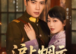 短剧《沪上烟云（80集）》高清短剧完整版速览