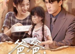 短剧《爸爸请爱我一次（71集）》短剧全集免费随心看