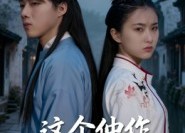 短剧《这个仵作不太冷（46集）》超火短剧免费看不停