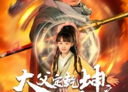 短剧《犬父定乾坤之醉剑寻魔录（68集）》短剧全集畅享在线播