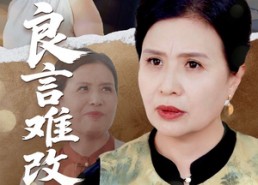 短剧《良言难改执拗心（50集）》短剧完整版免费畅享