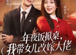 短剧《年夜饭掀桌，我带女儿改嫁大佬（60集）》短剧全集免费在线追