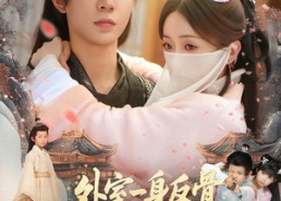 短剧《外室一身反骨，读心王爷日日添堵（83集）》短剧全集无删减免费赏