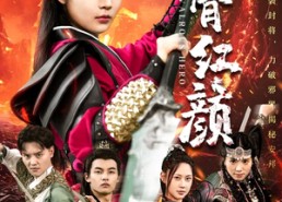 短剧《侠骨红颜（91集）》短剧全辑免费在线播放