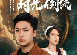 短剧《我能让时光倒流（104集）》超全短剧免费在线赏