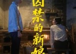 短剧《囚禁的新娘（30集）》短剧免费在线追全集