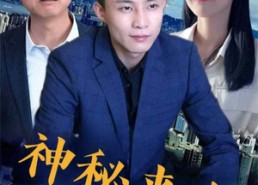 短剧《神秘来电（100集）》爆款短剧完整版在线看