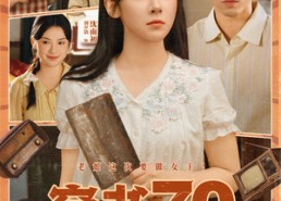 短剧《穿书70女配逆袭记（85集）》短剧超全剧集免费看