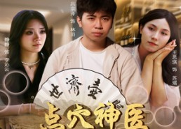 短剧《点穴神医附身于我（53集）》短剧免费高清全集享