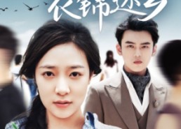 短剧《高考录取之衣锦还乡（43集）》短剧全集免费在线热看