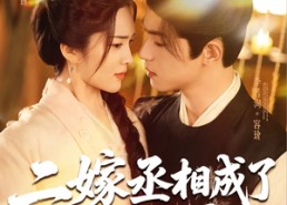 短剧《二嫁丞相成了掌心宠（80集）》热门短剧免费全集赏