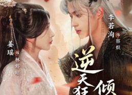 短剧《逆天狂妃倾天下（71集）》短剧全集高清在线追剧