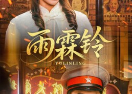 短剧《雨霖铃（67集）》短剧免费观看全集资源