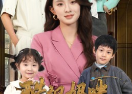 短剧《酷飒妈咪，萌宝神助攻（59集）》短剧佳作免费看全集