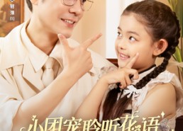 短剧《小团宠聆听花语，成为爹地心头光（68集）》免费短剧在线完整看