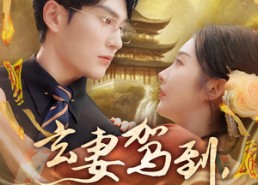 短剧《玄妻驾到，老公快接住（70集）》爆款短剧全集免费看