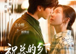 短剧《祝总的乡下小娇妻（79集）》热门短剧免费随心看