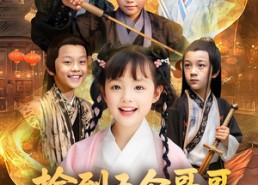 短剧《捡到五个哥哥后我起飞了（80集）》超火短剧在线免费看