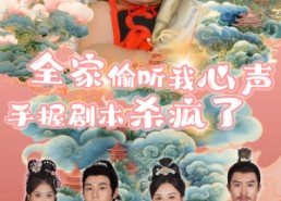 短剧《全家偷听我心声手握剧本杀疯了（81集）》爆款短剧全集免费看