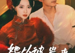 短剧《她从彼岸来（62集）》超火短剧全集免费在线享