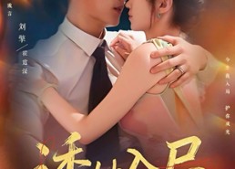 短剧《诱她入局（80集）》短剧全集免费在线播