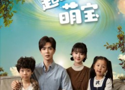 短剧《超时空萌宝（90集）》免费短剧在线全集观赏