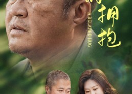 短剧《迟来的拥抱（53集）》精彩短剧全集免费看