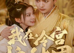 短剧《我在冷宫忙种田（100集）》短剧免费全集在线嗨看