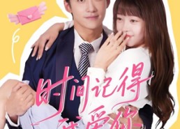 短剧《时间记得我爱你（61集）》短剧全集免费在线享