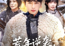 短剧《荒年逆袭，我带哑巴妻子致富（62集）》精彩短剧全集在线赏