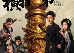 短剧《我拿烧火棍横扫天下第一（60集）》爆款短剧在线无广告播放