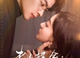 短剧《夫人超会，清冷傅总又哭了（77集）》免费短剧高清在线播