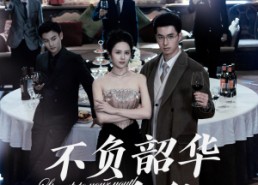 短剧《不负韶华不负卿（64集）》爆款短剧免费在线观看