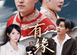 短剧《有缘无份（40集）》短剧完整版免费畅享