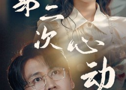 短剧《第二次心动（79集）》精彩短剧免费全集速览