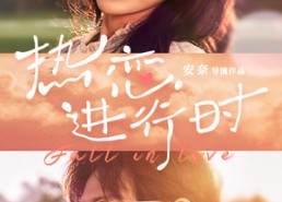 短剧《热恋进行时（101集）》短剧全集在线免费播