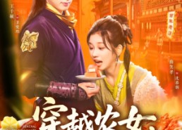 短剧《穿越农女我用美食征服天下（101集）》高分短剧全集免费观看