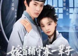 短剧《嫁首辅守寡一辈子，重生我改嫁了（68集）》短剧完整版免费观看