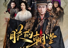 短剧《朕的朝堂都是奸臣（68集）》精彩短剧免费全集览