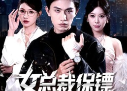 短剧《女总裁保镖有亿点强（60集）》热门短剧完整免费播