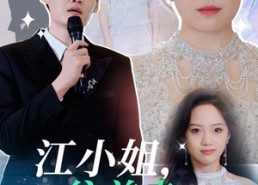 短剧《江小姐往前走不回头（28集）》免费短剧全集速来赏